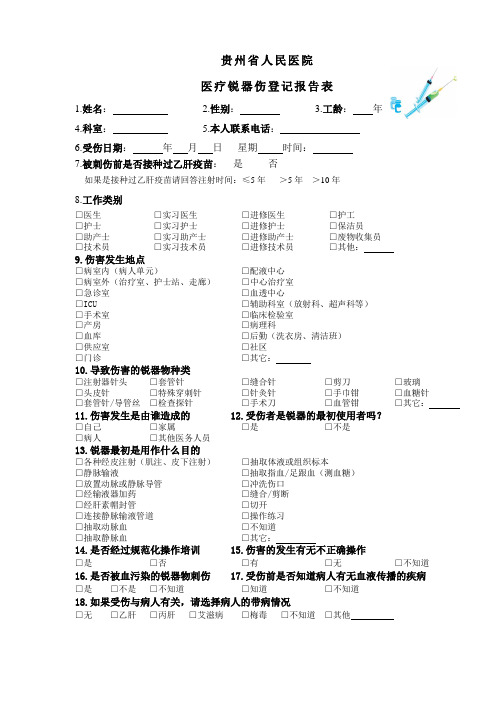 锐器伤登记报告表