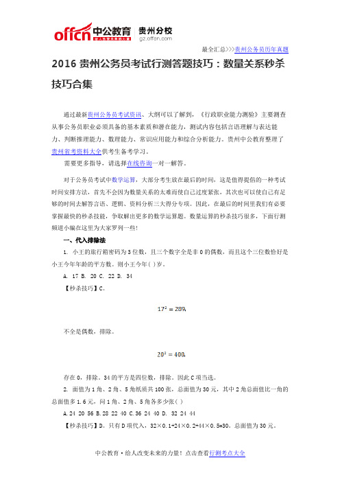 2016贵州公务员考试行测答题技巧：数量关系秒杀技巧合集