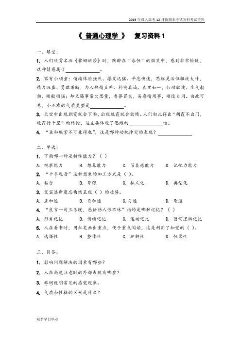 2019级成考学前教育五年本科复习资料12月份考试资料普通心理学复习资料