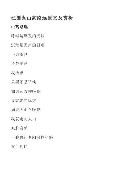 汪国真山高路远原文及赏析