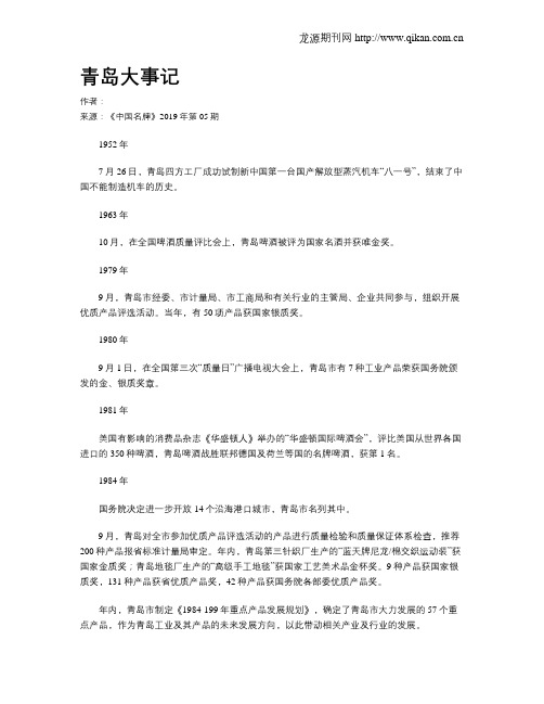 青岛大事记
