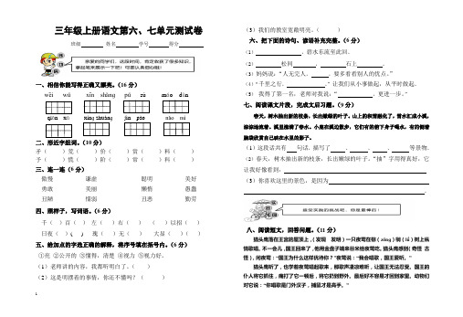 三年级上册语文第六、七单元测试卷及答案
