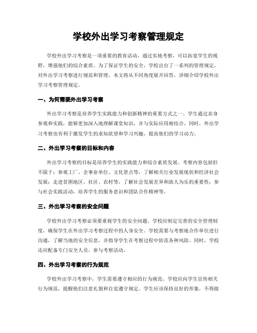 学校外出学习考察管理规定