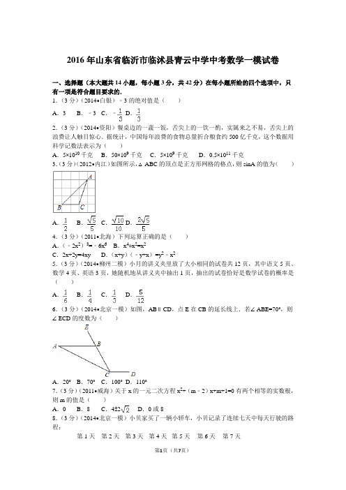 2016年山东省临沂市临沭县青云中学中考数学一模试卷