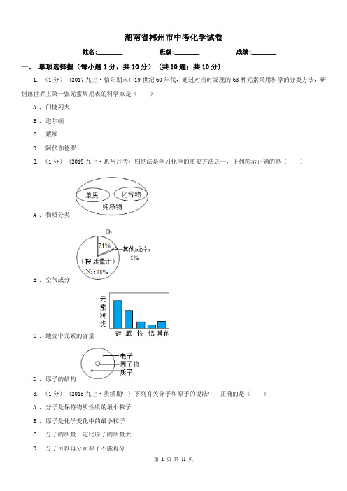 湖南省郴州市中考化学试卷