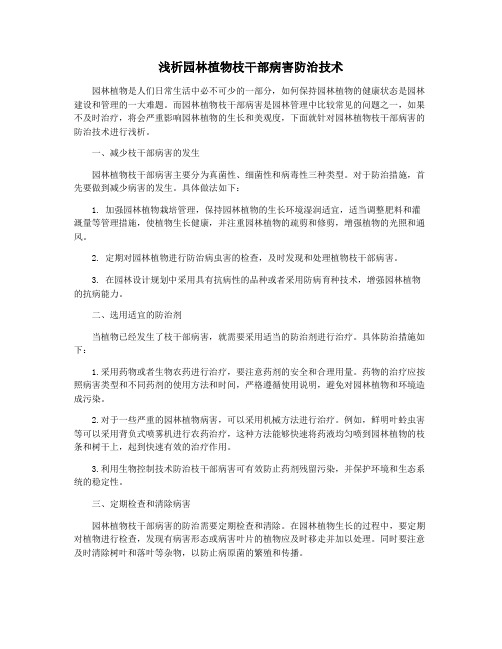 浅析园林植物枝干部病害防治技术