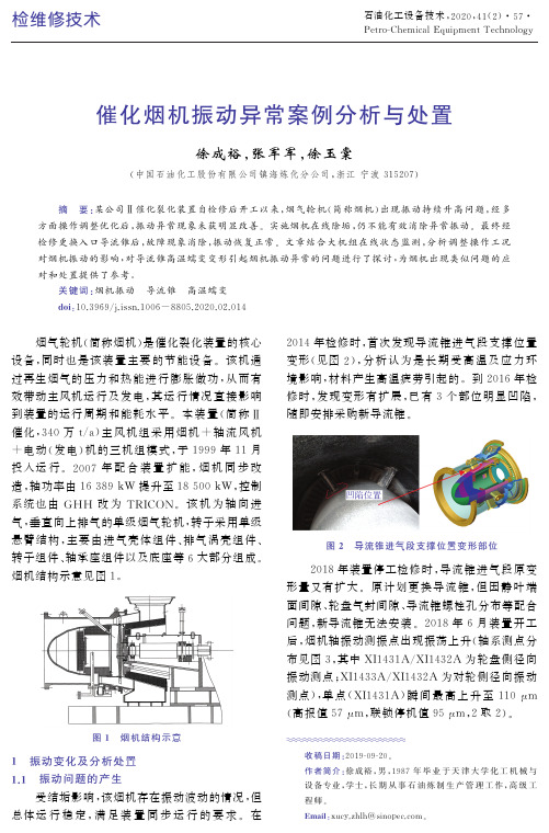 催化烟机振动异常案例分析与处置