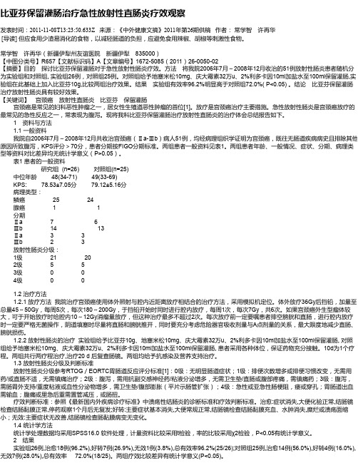 比亚芬保留灌肠治疗急性放射性直肠炎疗效观察