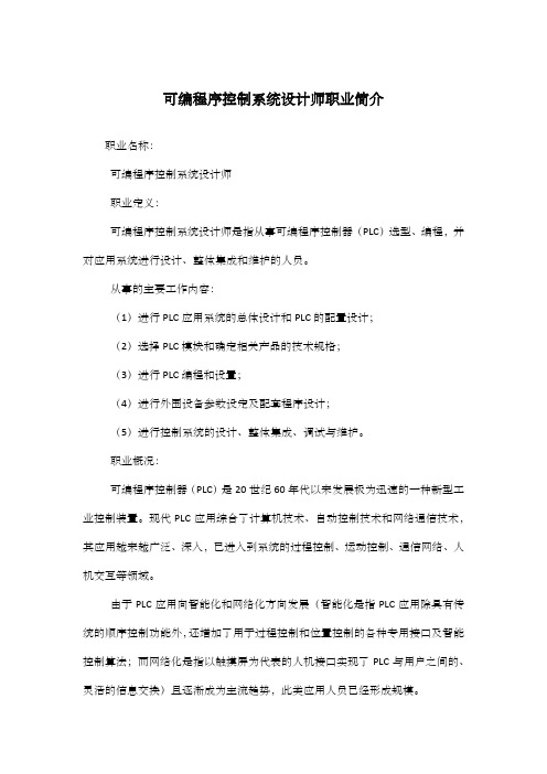 可编程序控制系统设计师职业简介