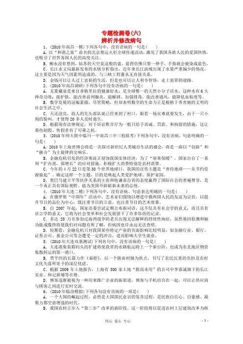 高考语文 考前指导 专题检测卷6辨析并修改病句