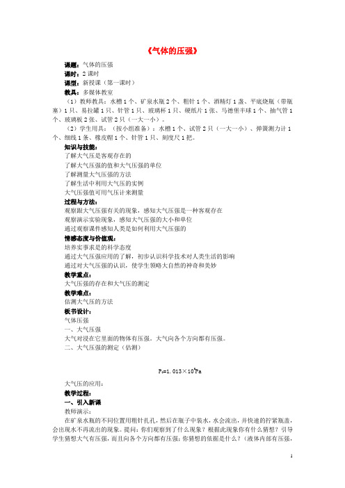 八年级物理下册 10.3《气体的压强》教案 苏科版
