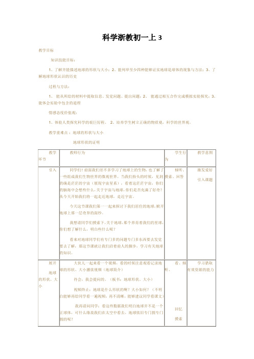 科学浙教初一上3.1我们居住的地球教案
