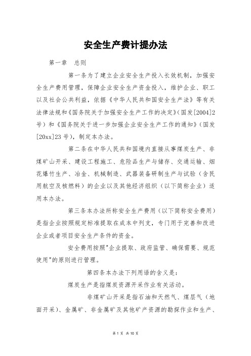 安全生产费计提办法
