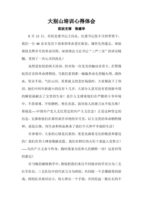 大别山培训心得体会