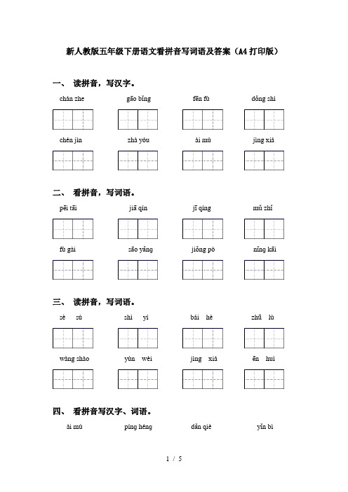 新人教版五年级下册语文看拼音写词语及答案(A4打印版)