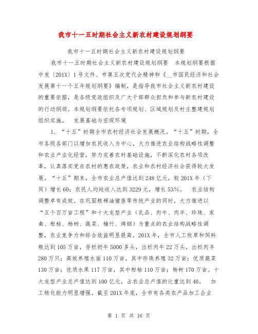 我市十一五时期社会主义新农村建设规划纲要