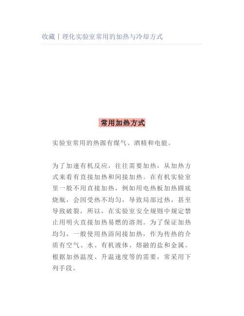 丨理化实验室常用的加热与冷却方式