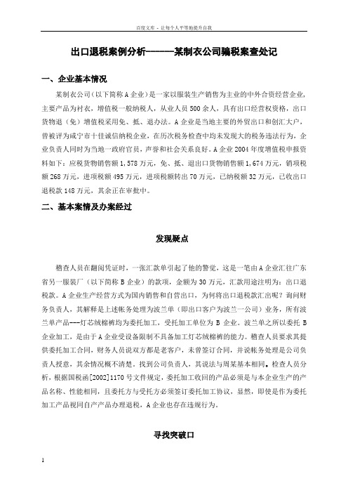 出口退税案例分析
