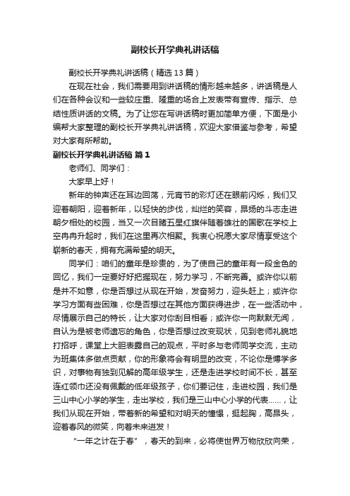 副校长开学典礼讲话稿（精选13篇）