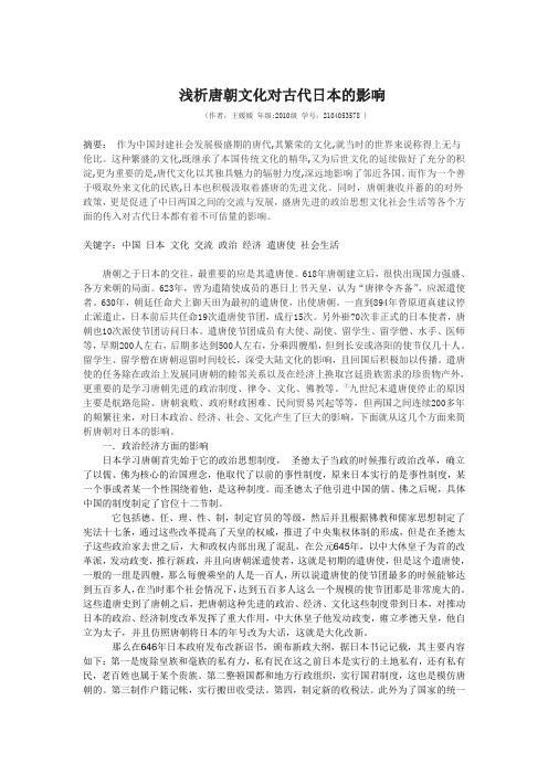 唐朝文化对日本文化的影响1