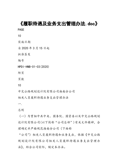 履职待遇及业务支出管理办法