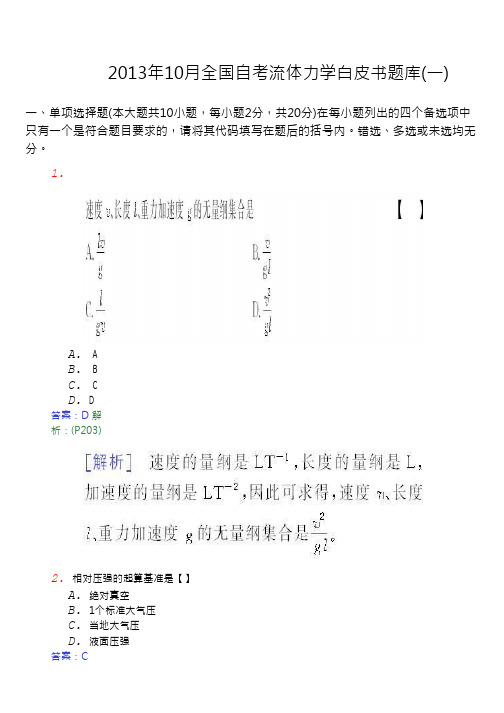 2013年10月全国自考流体力学白皮书题库(一)
