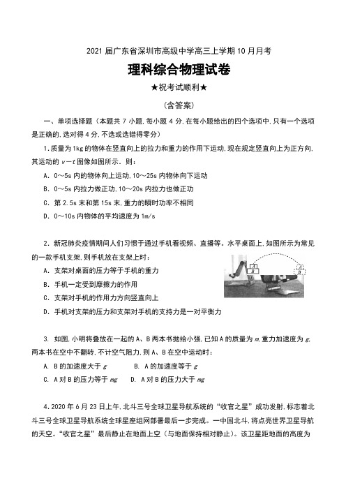 2021届广东省深圳市高级中学高三上学期10月月考理科综合物理试卷及答案