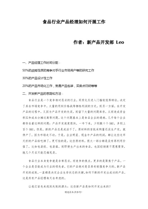 食品企业产品经理如何开展工作最新版本