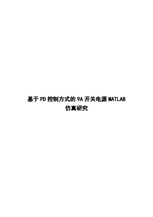 基于PD控制方式的9A开关电源MATLAB仿真研究