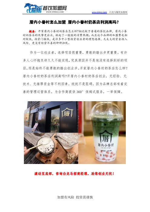 厝内小眷村怎么加盟 厝内小眷村奶茶店利润高吗？