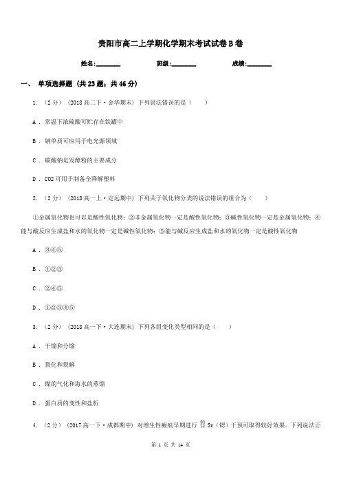 贵阳市高二上学期化学期末考试试卷B卷(考试)
