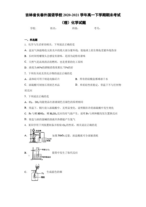 吉林省长春外国语学校高一下学期期末考试(理)化学试题
