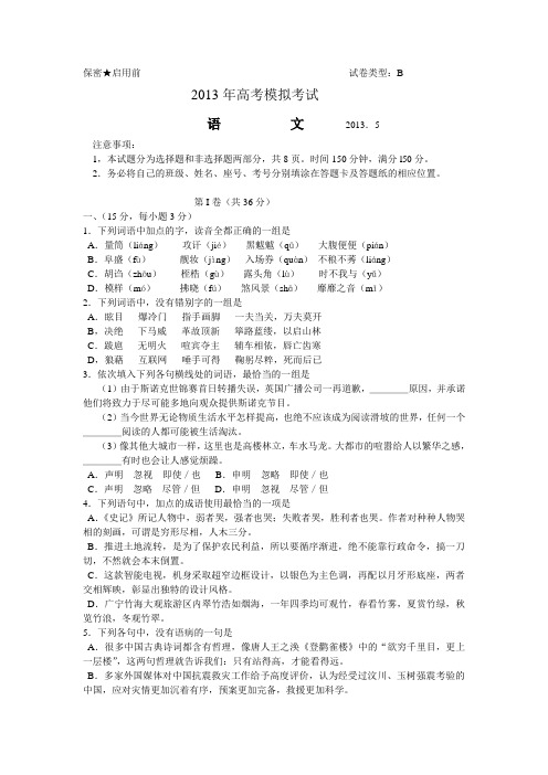 山东潍坊2012-1013学年高三第三次模拟考试语文试题B卷(决胜六月压轴卷)