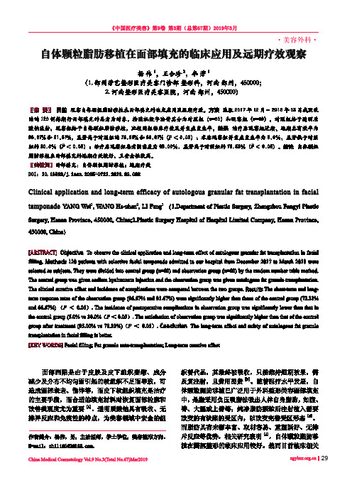 自体颗粒脂肪移植在面部填充的临床应用及远期疗效观察