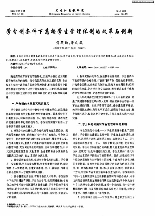 学分制条件下高校学生管理体制的改革与创新