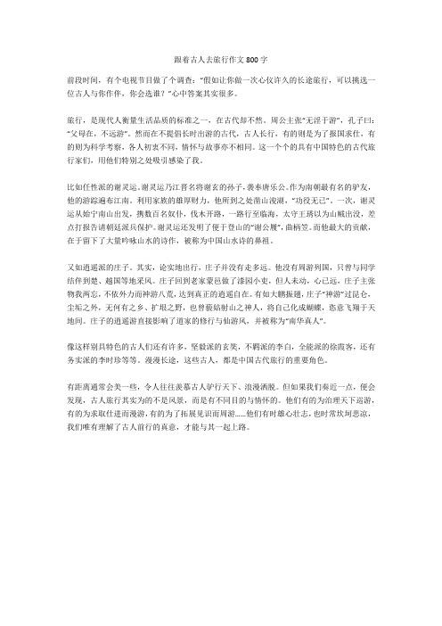 跟着古人去旅行作文800字全面版