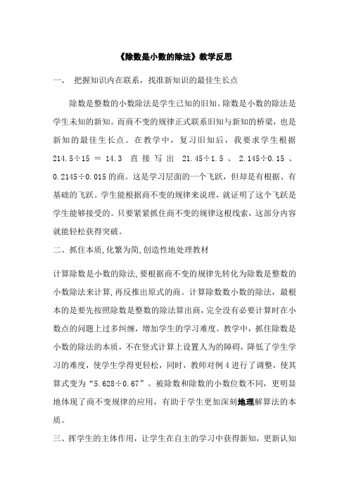 《除数是小数的除法》教学反思