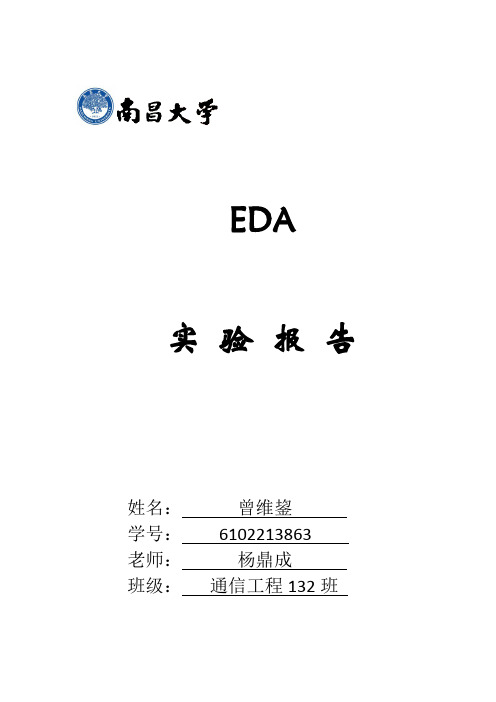 南昌大学EDA实验报告完整版