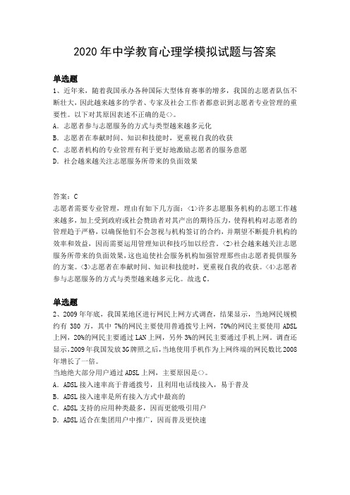 2020年中学教育心理学模拟试题与答案