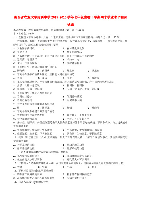 山西省农业大学附属中学2015-2016学年七年级生物下学期期末学业水平测试试题