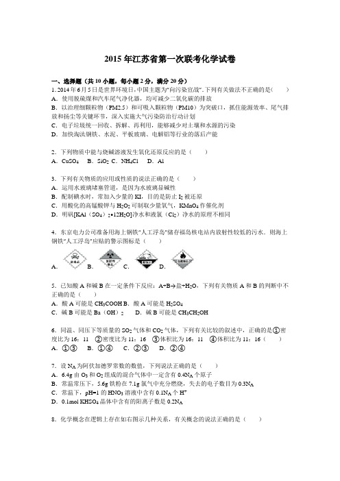 2015-2016学年江苏省高三第一次联考化学试卷【解析版】