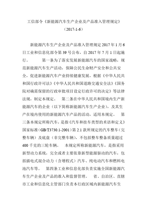 工信部令《新能源汽车生产企业及产品准入管理规定》(2017-1-6)