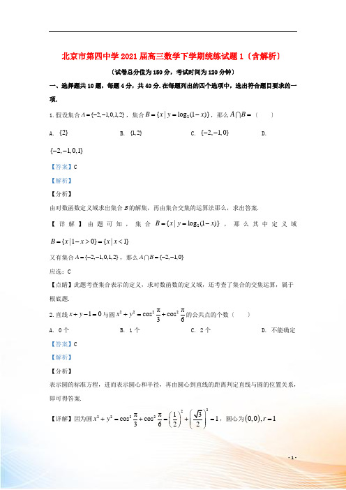 北京市第四中学2022届高三数学下学期统练1试题(含解析)