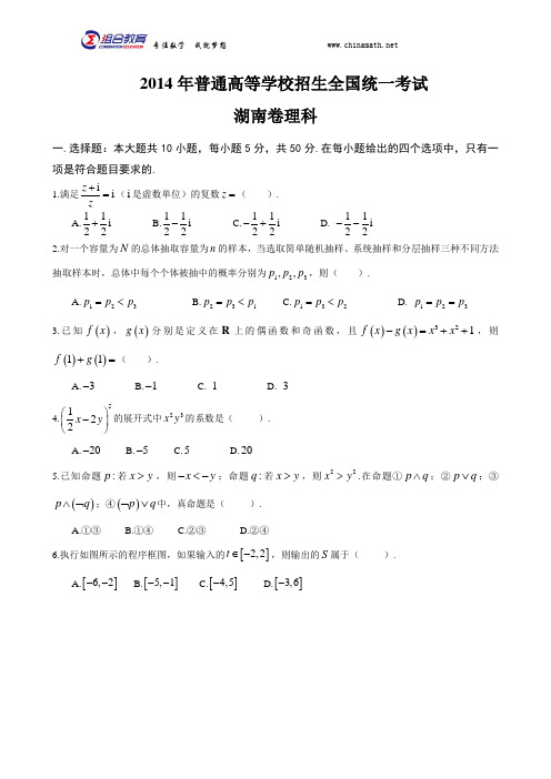 2014年高考数学湖南卷(理科) word版