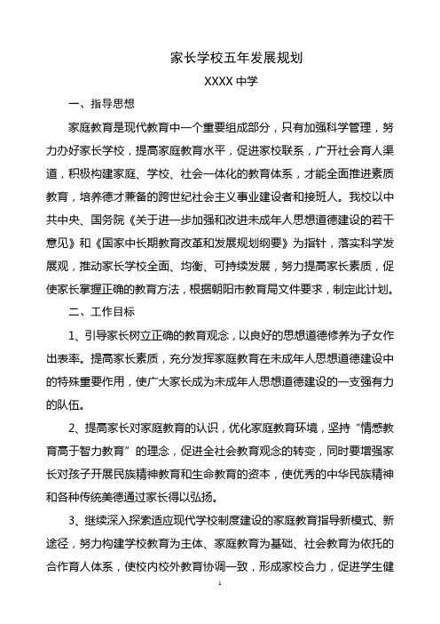家长学校五年规划