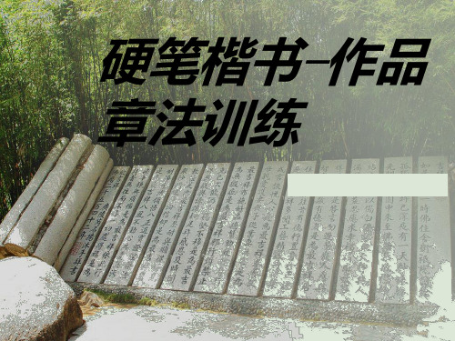 41.硬笔楷书-作品章法训练
