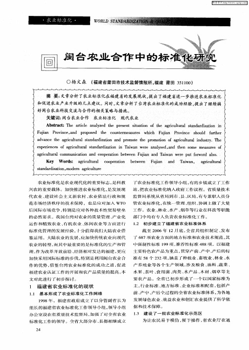 闽台农业合作中的标准化研究