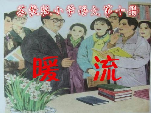 暖流第一课时PPT