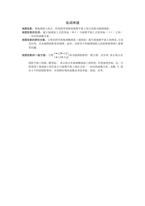 51-名词术语-地图投影概述