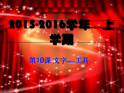 八年级信息技术上册 第11课 文字工具课件初中八年级上册信息技术课件